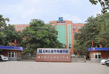 新华电脑学校