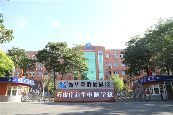 石家庄新华电脑学校新生报名为什么这么火!